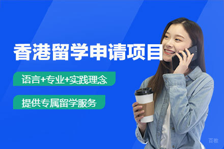 香港留学申请项目
