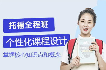 福州托福考试培训班