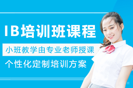 沈阳IB培训班