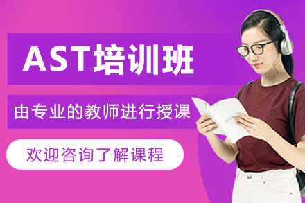 沈阳AST培训班