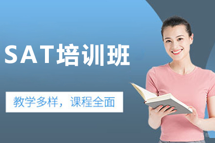 沈阳‌SAT培训班