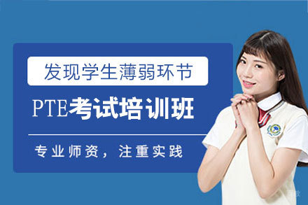 福州PTE考试培训班