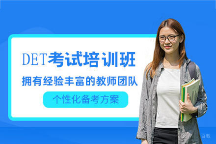 福州DET课程辅导班