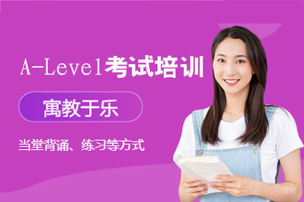福州A-Level考试培训班