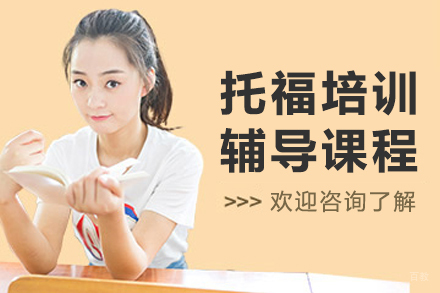 沈阳托福培训班
