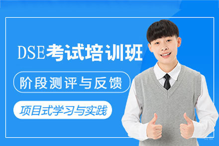 福州DSE考试培训班