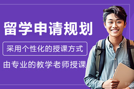沈阳留学申请规划班