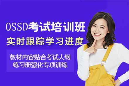 福州OSSD考试培训班