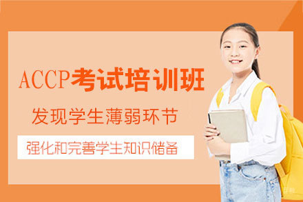 福州ACCP考试培训班