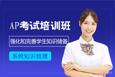 福州AP考试培训班