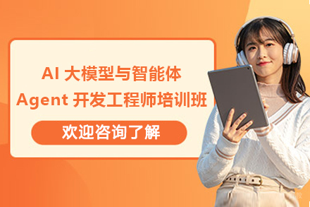 上海电脑IT培训-上海AI大模型与智能体Agent开发工程师培训班