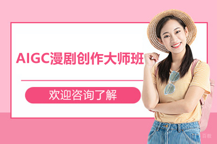 上海电脑IT培训-上海AIGC漫剧创作大师班