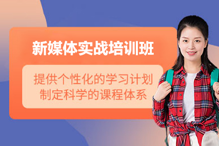 上海电脑IT培训-上海新媒体实战培训班