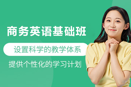 天津英语培训-天津商务英语基础培训班
