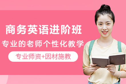 天津英语培训-天津商务英语进阶培训班