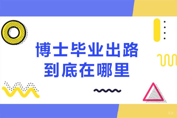天津-博士毕业出路到底在哪里-博士毕业后的去向有哪些