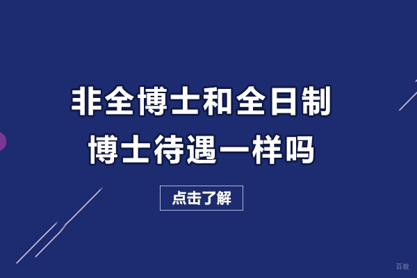 天津-非全博士和全日制博士待遇一样吗-有哪些区别