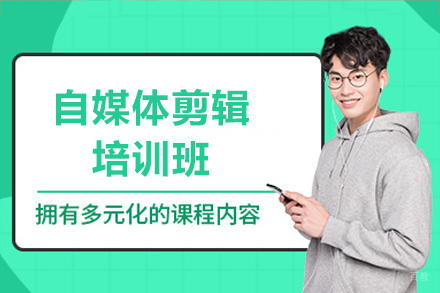 广州自媒体剪辑培训班
