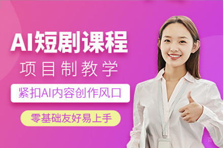 广州ai短剧培训班