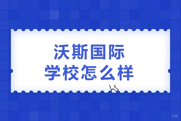 沈阳沃斯国际学校怎么样