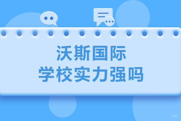 沈阳沃斯国际学校实力强吗