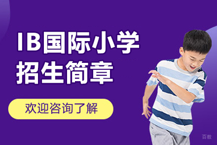 深圳IB国际小学招生简章