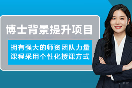 天津学历文凭培训-天津博士背景提升项目