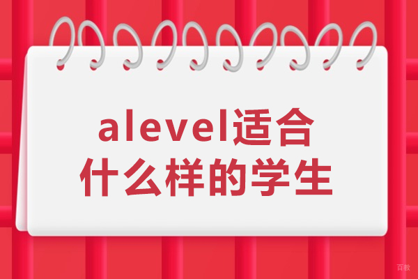 alevel适合什么样的学生