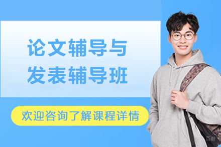 天津学历文凭培训-天津论文辅导与发表辅导班