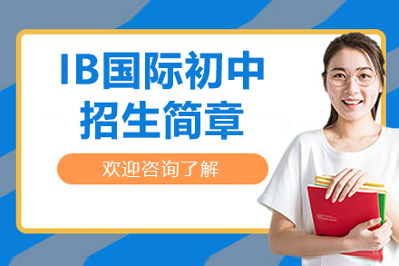 深圳IB国际初中招生简章