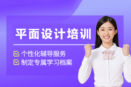 成都平面设计实战培训