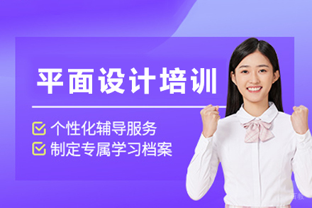 成都平面设计实战培训