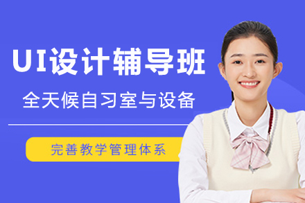 成都UI设计辅导班