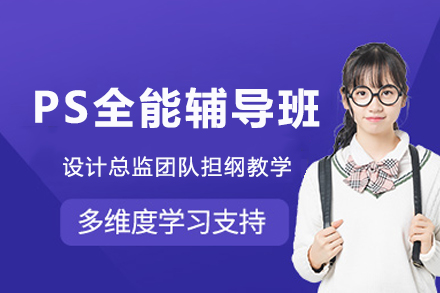成都PS全能辅导班