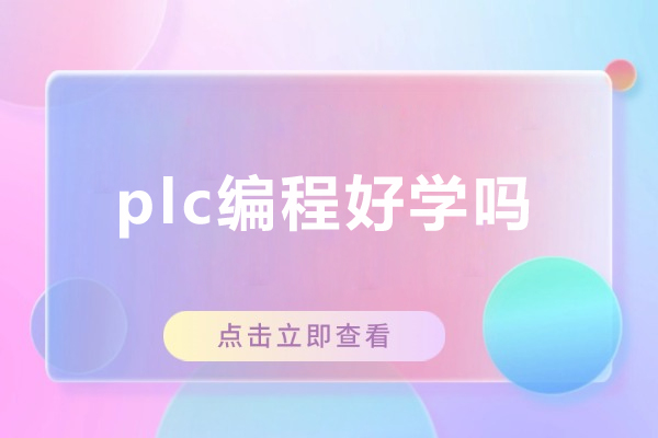 plc编程好学吗-要学多久