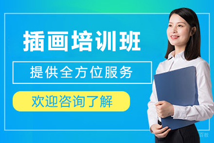 成都插画培训班