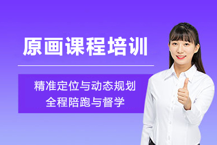 成都原画课程培训