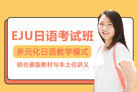 武汉EJU日语考试培训班