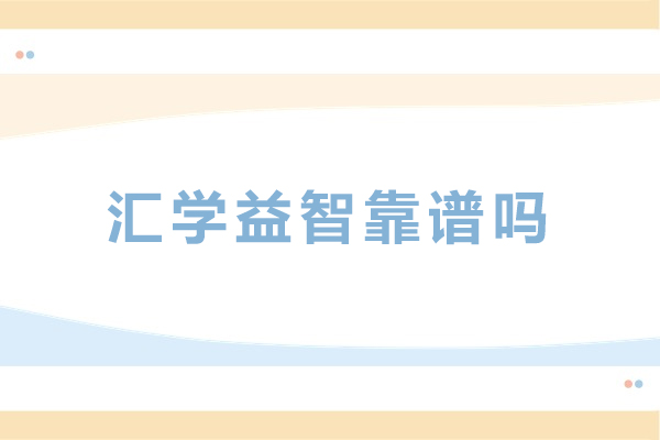 成都汇学益智靠谱吗-机构好不好