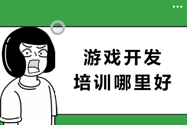 成都游戏开发培训哪里好-游戏开发需要学什么
