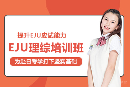 武汉出国留学培训-武汉EJU理综培训班
