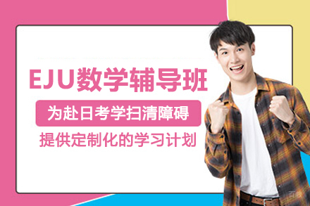 武汉出国留学培训-武汉EJU数学辅导班