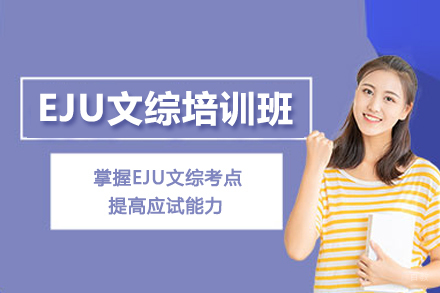 武汉出国留学培训-武汉EJU文综培训班