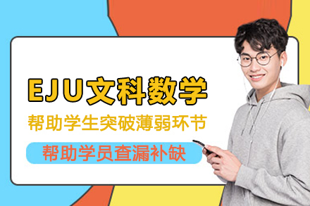 武汉出国留学培训-武汉EJU文科数学培训班