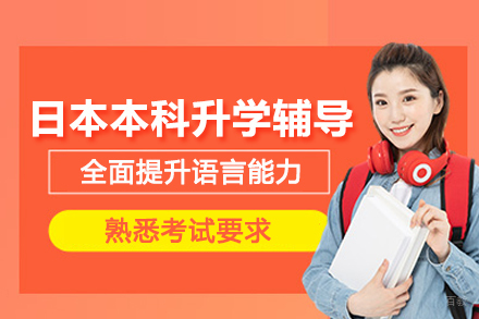 武汉出国留学培训-武汉日本本科升学辅导班