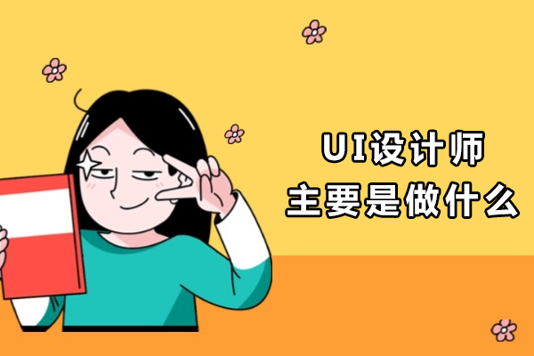 ui设计师主要是做什么-新手学ui设计难吗