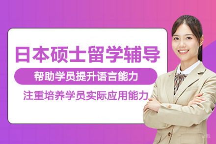 武汉出国留学培训-武汉日本硕士留学辅导班