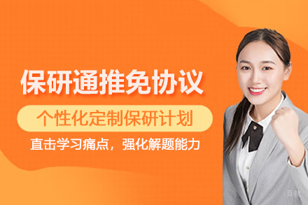 昆明保研推免培训协议班
