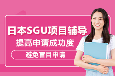 武汉日本SGU项目辅导班