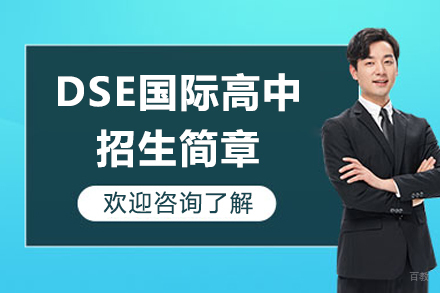 深圳DSE国际高中招生简章
